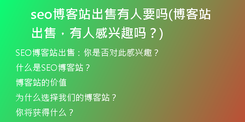 seo博客站出售有人要嗎(博客站出售，有人感興趣嗎？)