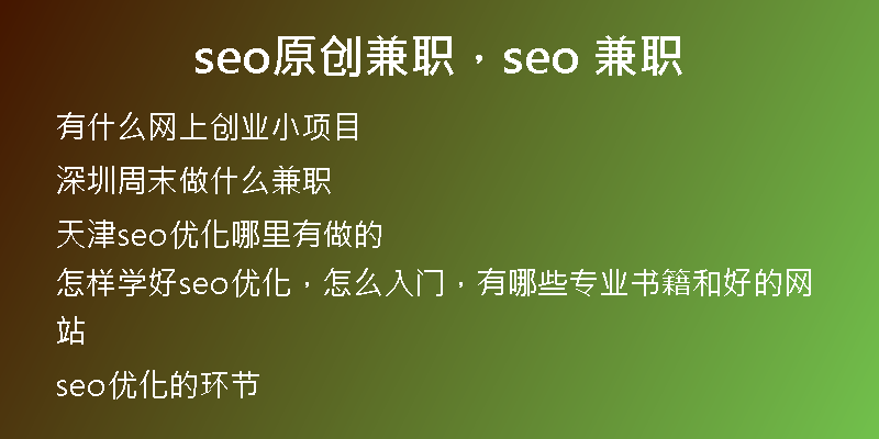 seo原創(chuàng)兼職，seo 兼職
