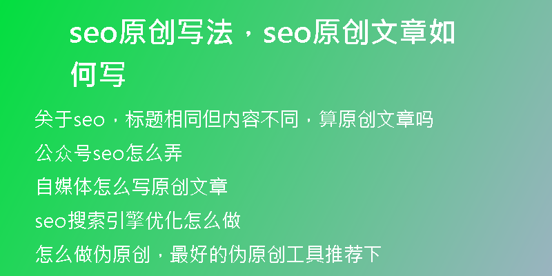 seo原創(chuàng)寫法，seo原創(chuàng)文章如何寫
