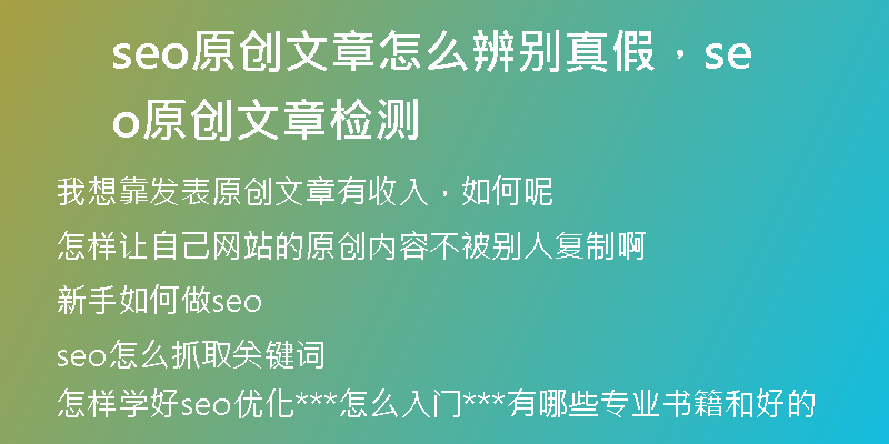 seo原創(chuàng)文章怎么辨別真假，seo原創(chuàng)文章檢測