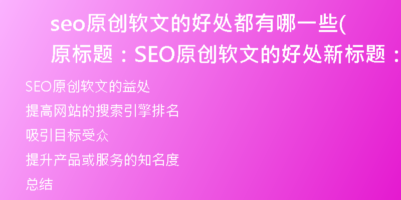 seo原創(chuàng)軟文的好處都有哪一些(原標題:SEO原創(chuàng)軟文的好處新標題:探索SEO原創(chuàng)軟文的益處)