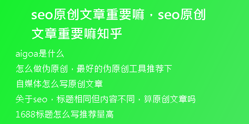 seo原創(chuàng)文章重要嘛，seo原創(chuàng)文章重要嘛知乎