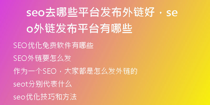 seo去哪些平臺發(fā)布外鏈好，seo外鏈發(fā)布平臺有哪些