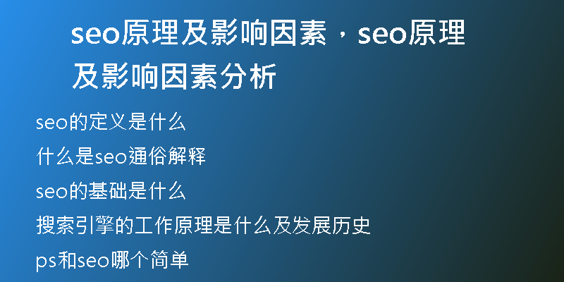 seo原理及影響因素，seo原理及影響因素分析