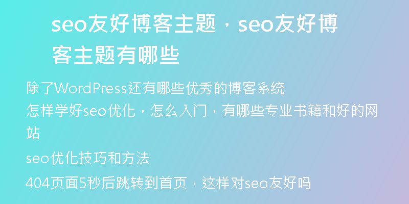 seo友好博客主題，seo友好博客主題有哪些
