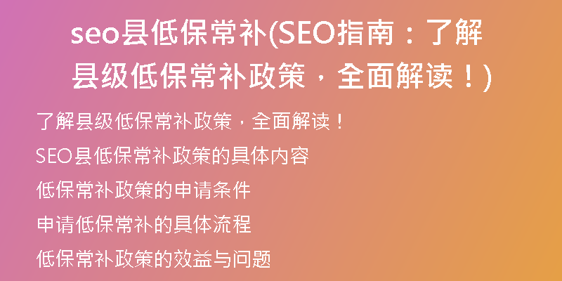 seo縣低保常補(bǔ)(SEO指南：了解縣級低保常補(bǔ)政策，全面解讀！)
