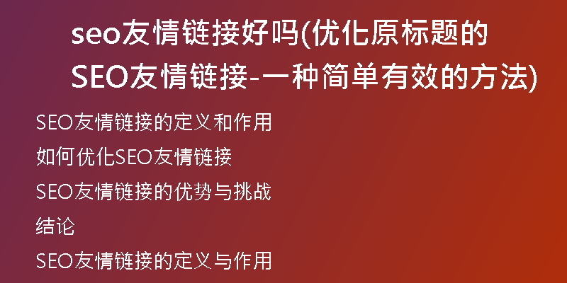 seo友情鏈接好嗎(優(yōu)化原標(biāo)題的SEO友情鏈接-一種簡單有效的方法)