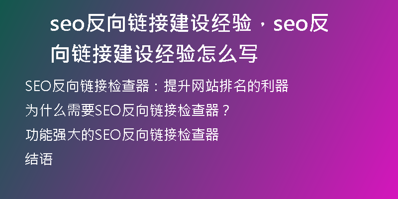 seo反向鏈接建設經驗，seo反向鏈接建設經驗怎么寫