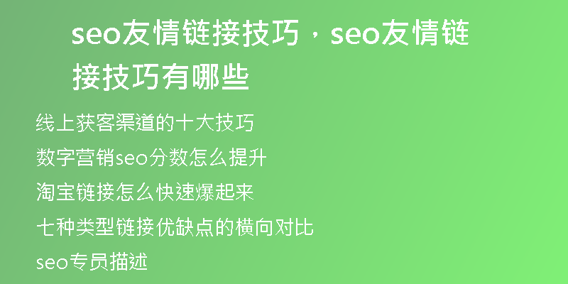seo友情鏈接技巧，seo友情鏈接技巧有哪些