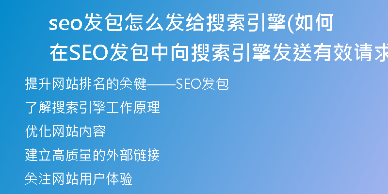 seo發(fā)包怎么發(fā)給搜索引擎(如何在SEO發(fā)包中向搜索引擎發(fā)送有效請求)