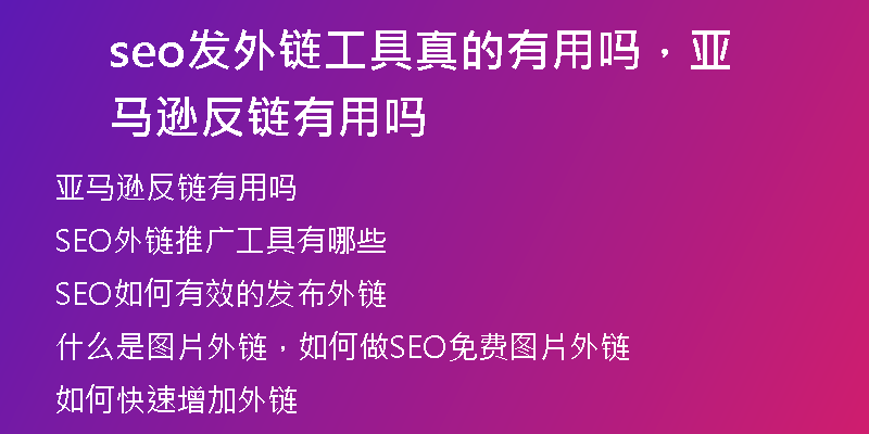 seo發(fā)外鏈工具真的有用嗎，亞馬遜反鏈有用嗎