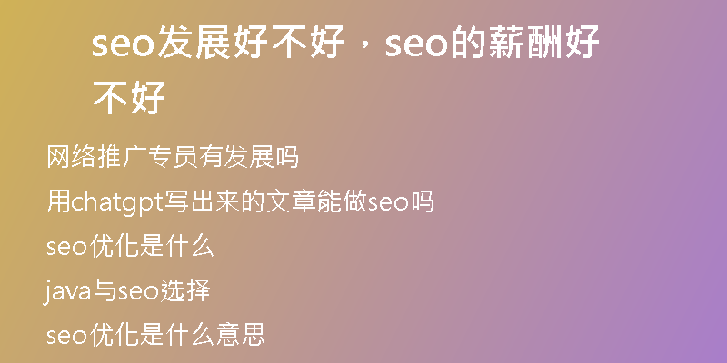 seo發(fā)展好不好，seo的薪酬好不好