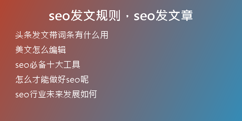 seo發(fā)文規(guī)則，seo發(fā)文章