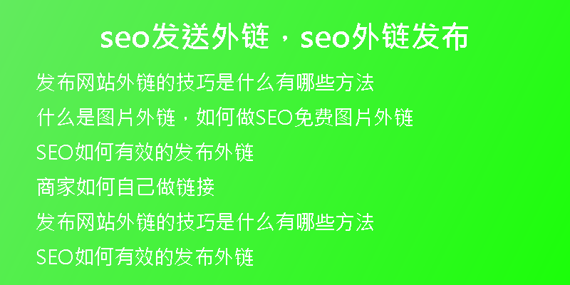 seo發(fā)送外鏈，seo外鏈發(fā)布