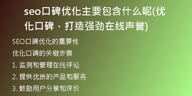 seo口碑優(yōu)化主要包含什么呢(優(yōu)化口碑，打造強勁在線聲譽)