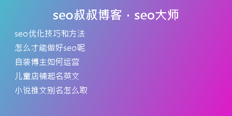 seo叔叔博客，seo大師