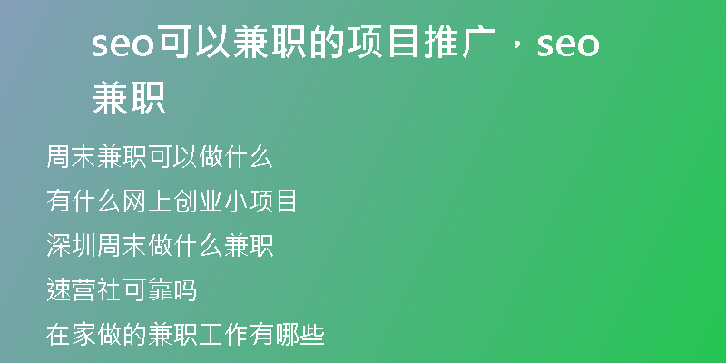 seo可以兼職的項目推廣，seo 兼職