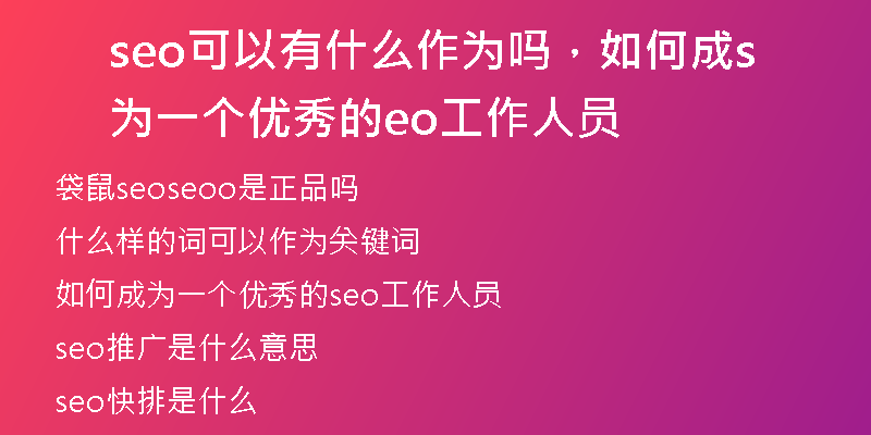 seo可以有什么作為嗎，如何成為一個(gè)優(yōu)秀的seo工作人員