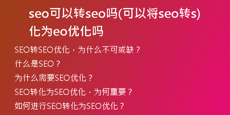 seo可以轉(zhuǎn)seo嗎(可以將seo轉(zhuǎn)化為seo優(yōu)化嗎)