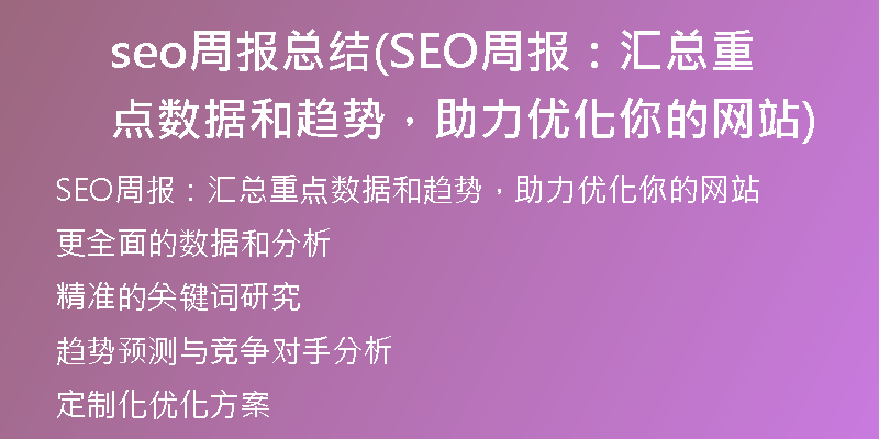 seo周報(bào)總結(jié)(SEO周報(bào)：匯總重點(diǎn)數(shù)據(jù)和趨勢(shì)，助力優(yōu)化你的網(wǎng)站)