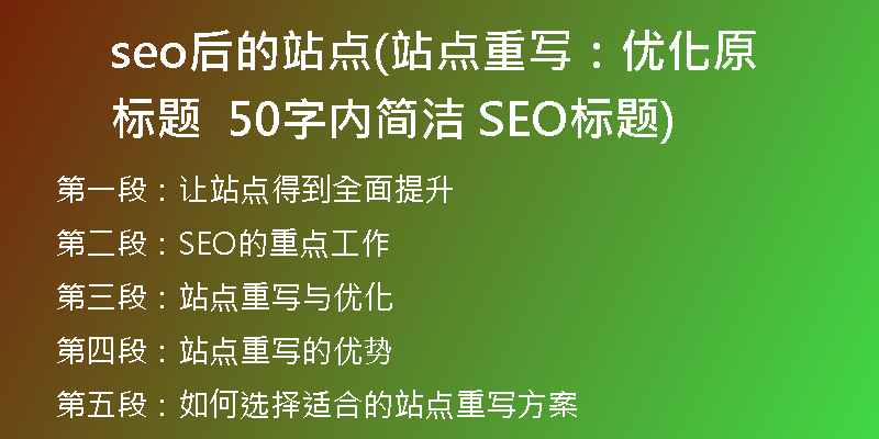 seo后的站點(diǎn)(站點(diǎn)重寫：優(yōu)化原標(biāo)題  50字內(nèi)簡(jiǎn)潔 SEO標(biāo)題)