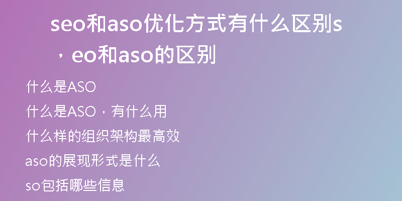 seo和aso優(yōu)化方式有什么區(qū)別，seo和aso的區(qū)別