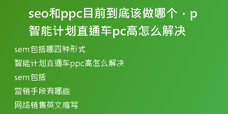 seo和ppc目前到底該做哪個(gè)，智能計(jì)劃直通車ppc高怎么解決