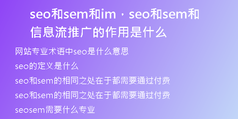seo和sem和im，seo和sem和信息流推廣的作用是什么