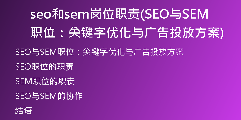 seo和sem崗位職責(zé)(SEO與SEM職位：關(guān)鍵字優(yōu)化與廣告投放方案)