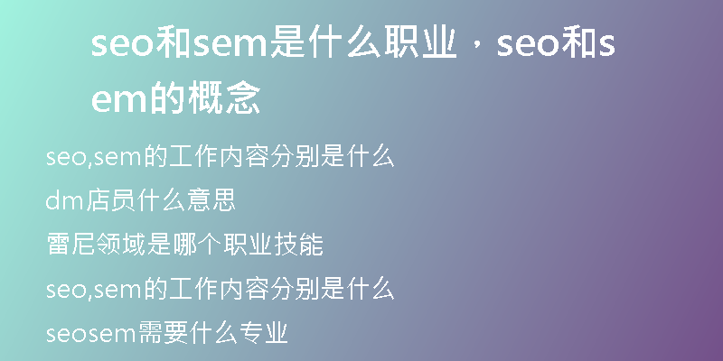 seo和sem是什么職業(yè)，seo和sem的概念