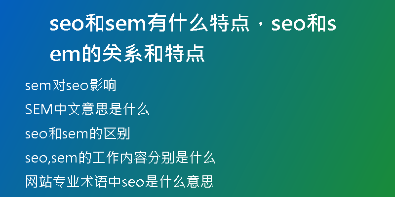 seo和sem有什么特點(diǎn)，seo和sem的關(guān)系和特點(diǎn)