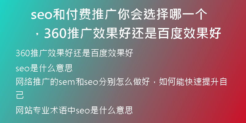 seo和付費推廣你會選擇哪一個，360推廣效果好還是百度效果好