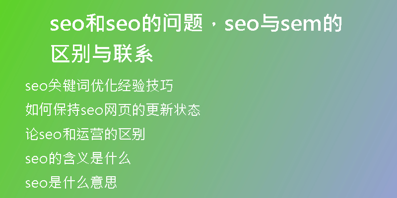 seo和seo的問題，seo與sem的區(qū)別與聯(lián)系