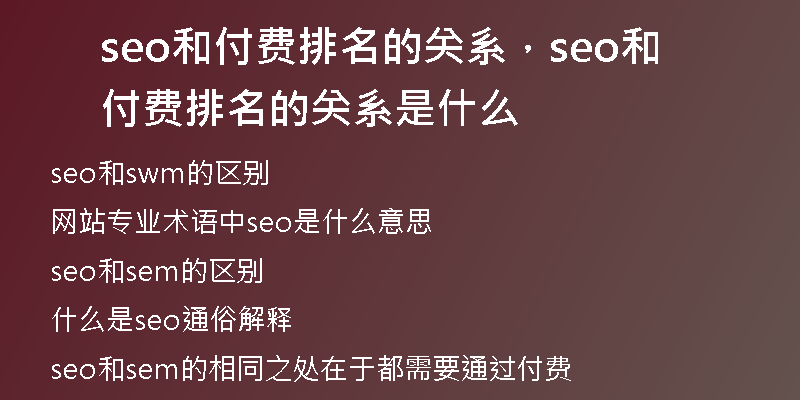 seo和付費排名的關(guān)系，seo和付費排名的關(guān)系是什么