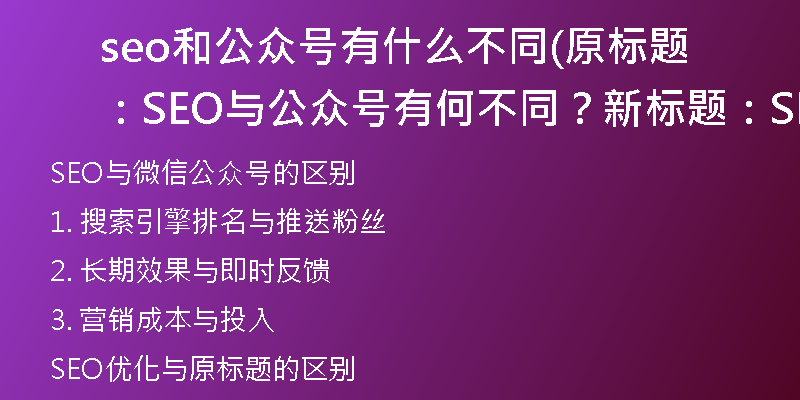 seo和公眾號有什么不同(原標(biāo)題：SEO與公眾號有何不同？新標(biāo)題：SEO與微信公眾號的區(qū)別)