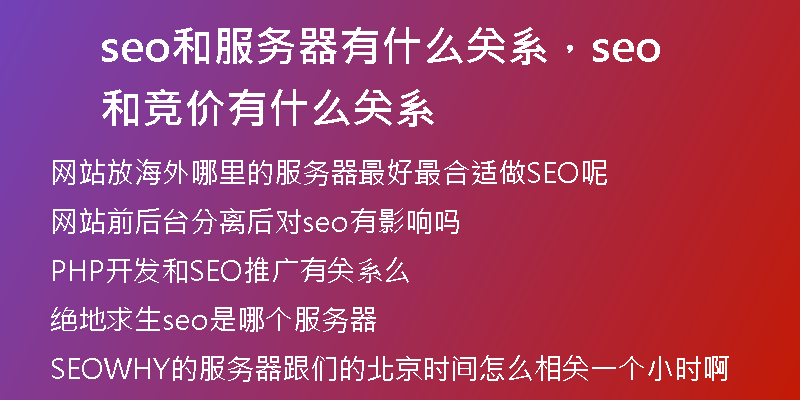 seo和服務(wù)器有什么關(guān)系，seo和競(jìng)價(jià)有什么關(guān)系