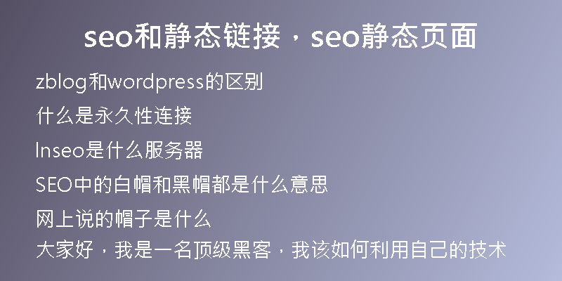 seo和靜態(tài)鏈接，seo靜態(tài)頁(yè)面