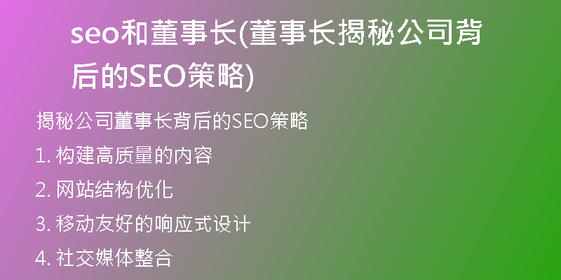 seo和董事長(董事長揭秘公司背后的SEO策略)
