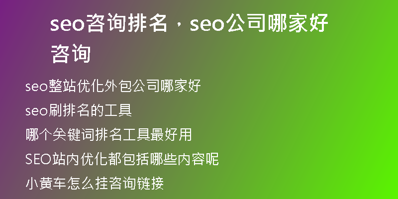 seo咨詢排名，seo公司哪家好咨詢