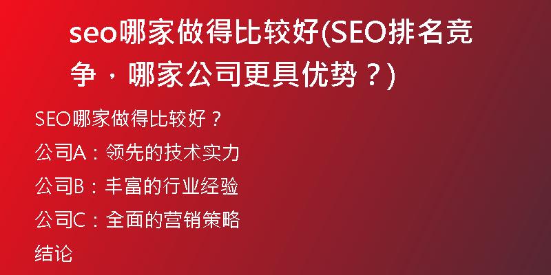 seo哪家做得比較好(SEO排名競爭，哪家公司更具優(yōu)勢？)