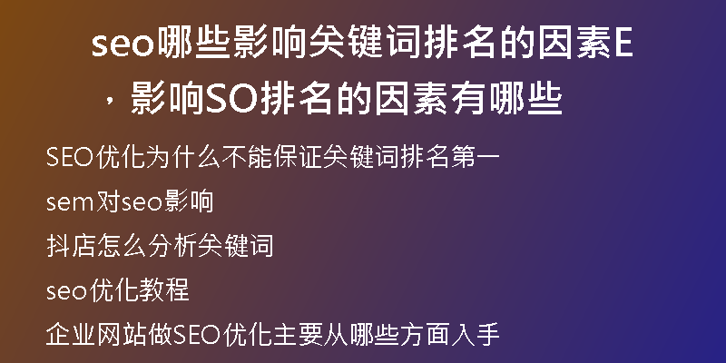 seo哪些影響關(guān)鍵詞排名的因素，影響SEO排名的因素有哪些