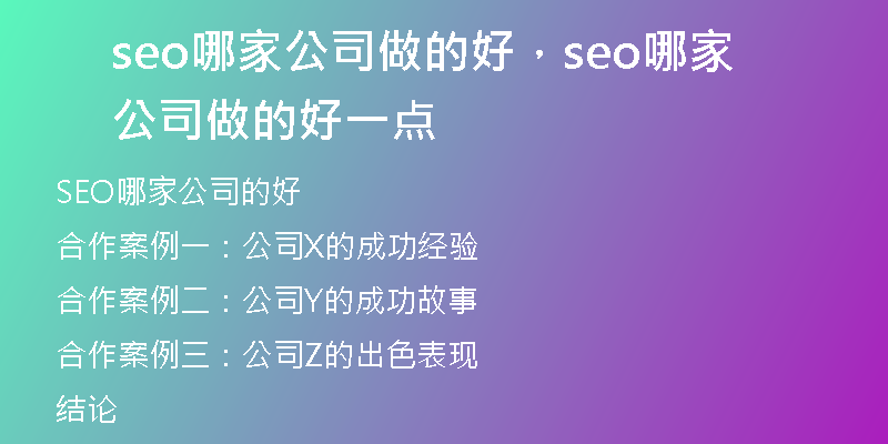 seo哪家公司做的好，seo哪家公司做的好一點