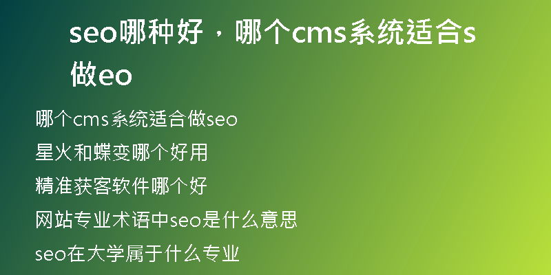 seo哪種好,哪個(gè)cms系統(tǒng)適合做seo