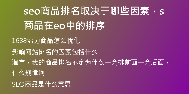 seo商品排名取決于哪些因素，商品在seo中的排序