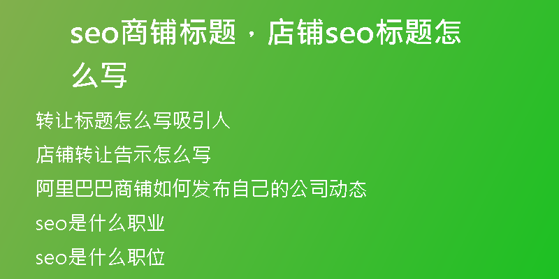 seo商鋪標題，店鋪seo標題怎么寫
