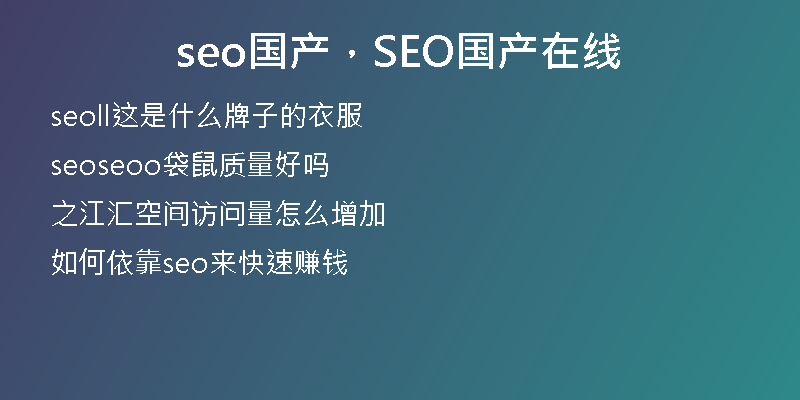 seo國產(chǎn)，SEO國產(chǎn)在線
