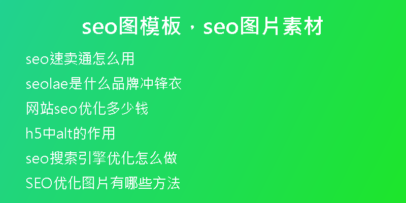 seo圖模板，seo圖片素材