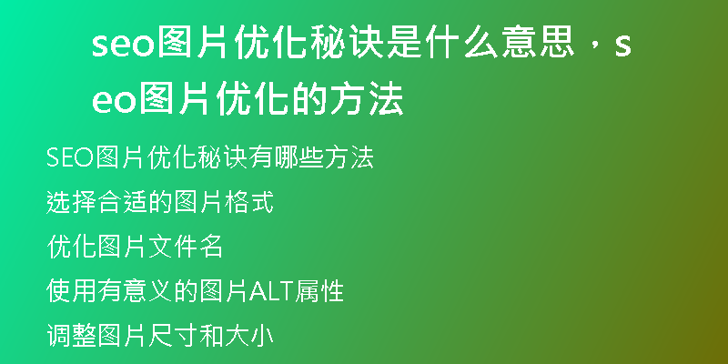 seo圖片優(yōu)化秘訣是什么意思，seo圖片優(yōu)化的方法