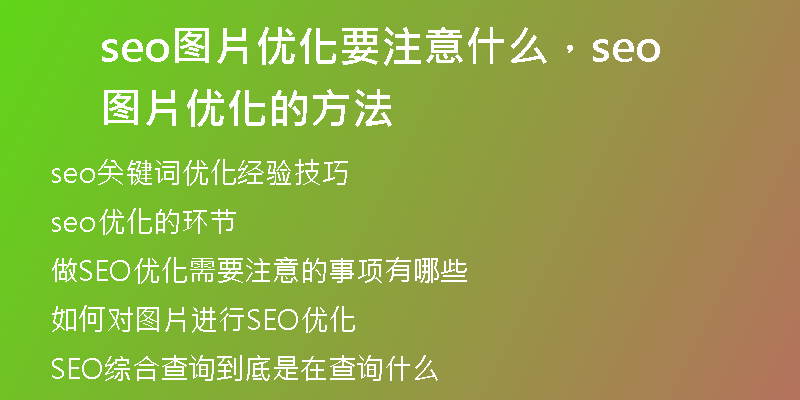 seo圖片優(yōu)化要注意什么，seo圖片優(yōu)化的方法