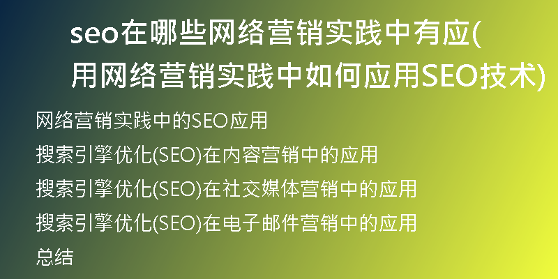 seo在哪些網(wǎng)絡(luò)營銷實(shí)踐中有應(yīng)用(網(wǎng)絡(luò)營銷實(shí)踐中如何應(yīng)用SEO技術(shù))